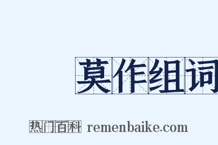 諸惡莫作组词是什么意思的图片